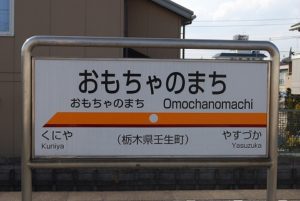 omochanomachiekimei