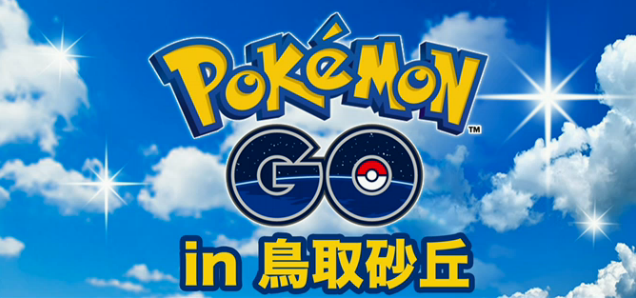 ポケモンgo 公式ニコ生 In鳥取砂丘 何種類捕獲できるのか 放送実況まとめ ポケモンgo攻略まとめ速報