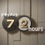 【ポケモンGO】NHK『ドキュメント72時間』放送後の感想まとめ『10月7日』