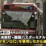 【ポケモンGO】悲報※京阪バスでも運転中プレイが発覚！片手運転でガチプレイか！？