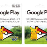【ポケモンGO】ポケゴーGoogle Playギフトカードが登場！販売店舗と記念キャンペーンを紹介！