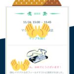 【ポケモンGO速報】11月26日のEXレイドパスが続々と到着中！！