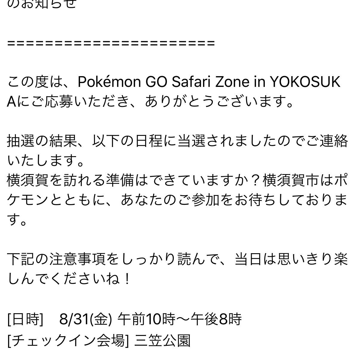 ポケモンgo 横須賀イベントの未当選者にも落選メール送って欲しいよな ポケモンgo攻略まとめ速報