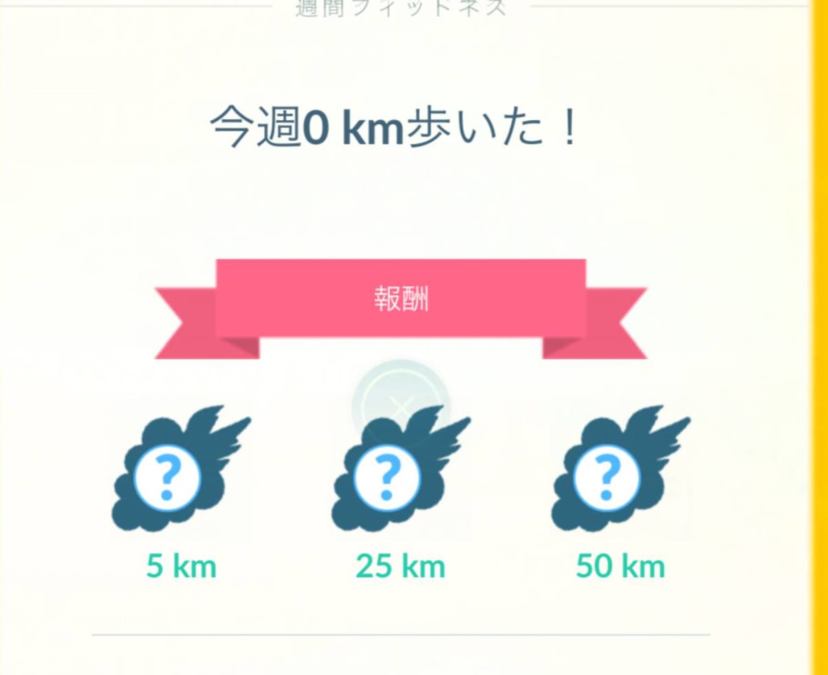 ポケモンgo いつでも冒険モードは拷問フィットネス バグで先行登場 ポケモンgo攻略まとめ速報