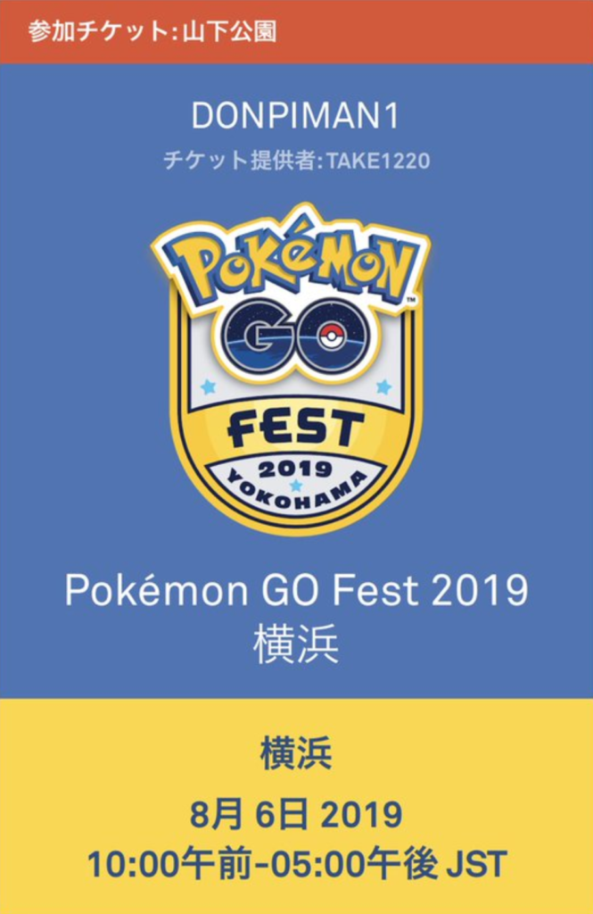 Go Fest 横浜イベントの当選メールがこない 6月29日以降の追加発表は ポケモンgo攻略まとめ速報