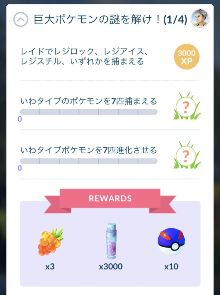 ポケモンgo速報 レジギガスのスペシャルリサーチの配布開始 開始後のみんなの反応は ポケモンアンテナサイト